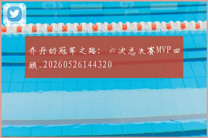 乔丹的冠军之路：六次总决赛MVP回顾_20260526144320
