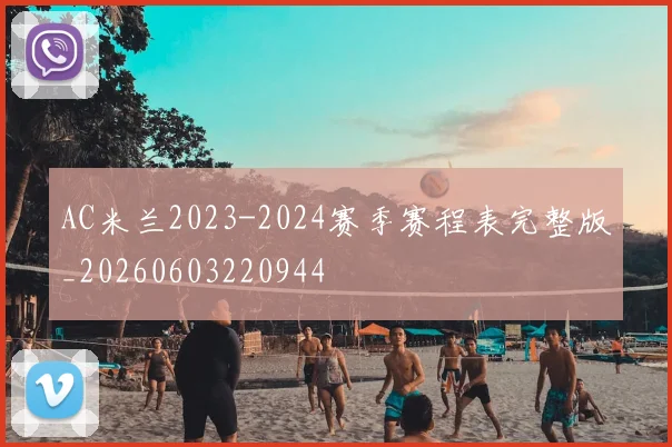 AC米兰2023-2024赛季赛程表完整版_20260603220944