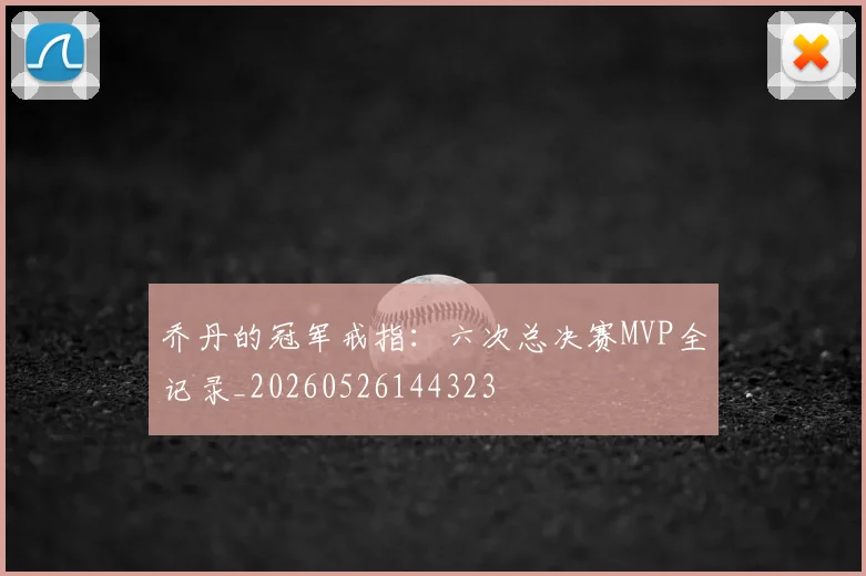 乔丹的冠军戒指:六次总决赛MVP全记录_20260526144323