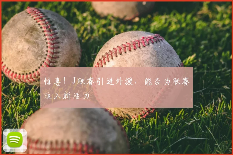 惊喜！J联赛引进外援，能否为联赛注入新活力