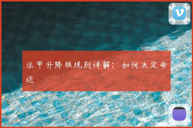 法甲升降级规则详解：如何决定命运
