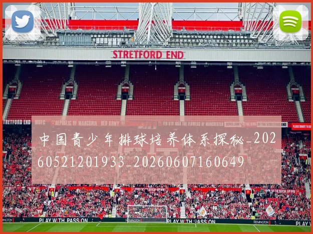 中国青少年排球培养体系探秘_20260521201933_20260607160649