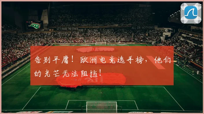 告别平庸!欧洲电竞选手榜,他们的光芒无法阻挡!