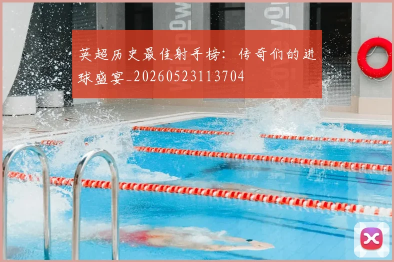 英超历史最佳射手榜：传奇们的进球盛宴_20260523113704