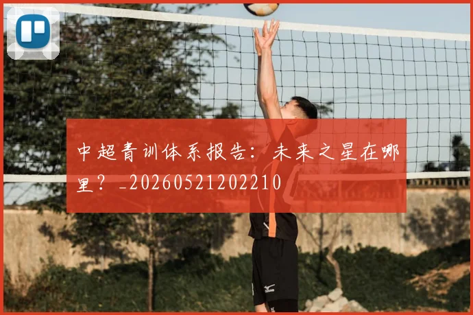 中超青训体系报告:未来之星在哪里?_20260521202210