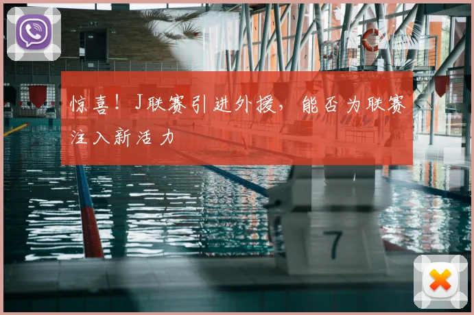 惊喜！J联赛引进外援，能否为联赛注入新活力