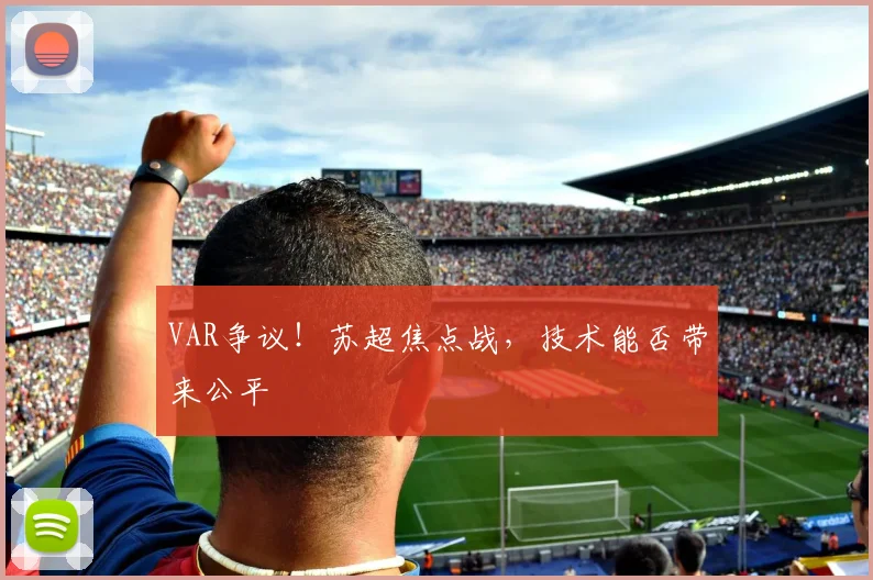 VAR争议！苏超焦点战，技术能否带来公平