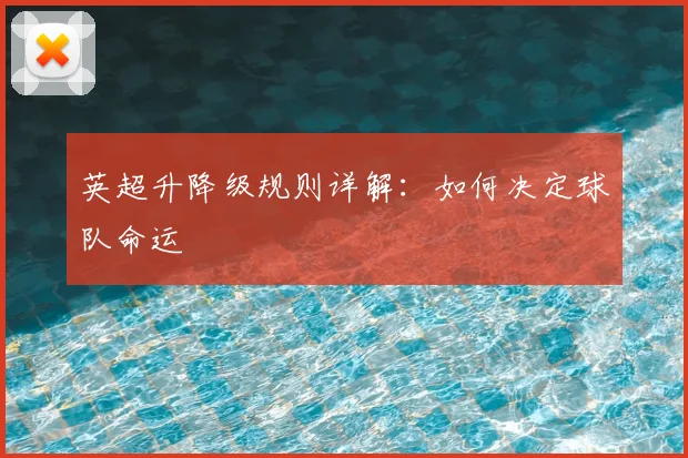 英超升降级规则详解：如何决定球队命运