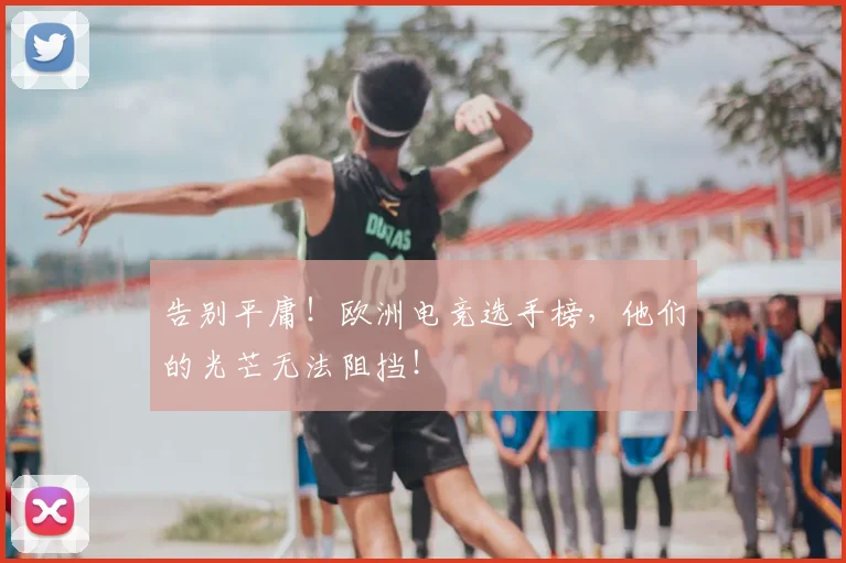 告别平庸!欧洲电竞选手榜,他们的光芒无法阻挡!