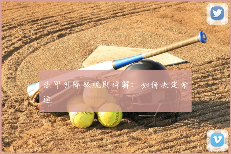 法甲升降级规则详解：如何决定命运