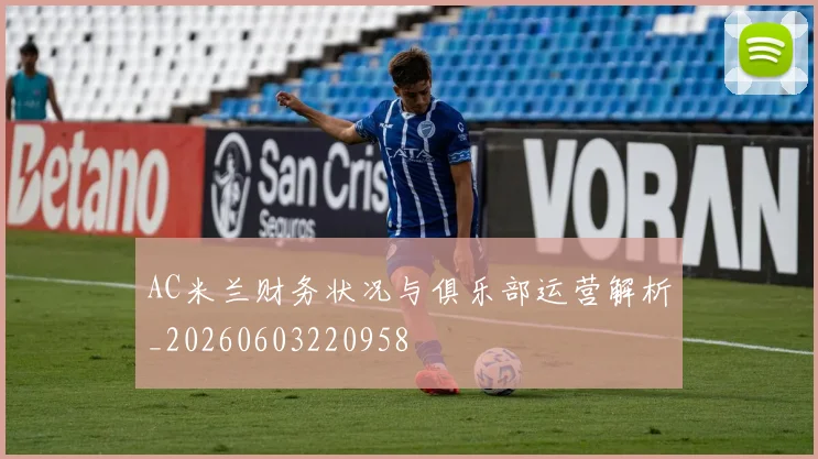 AC米兰财务状况与俱乐部运营解析_20260603220958
