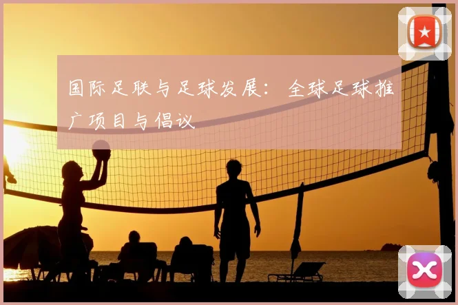 国际足联与足球发展:全球足球推广项目与倡议