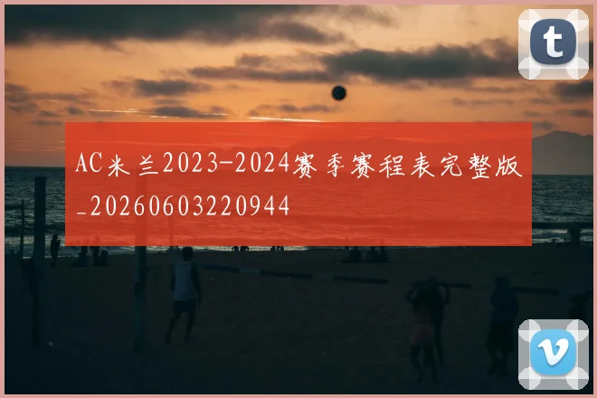 AC米兰2023-2024赛季赛程表完整版_20260603220944