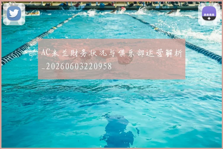 AC米兰财务状况与俱乐部运营解析_20260603220958