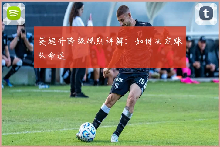 英超升降级规则详解:如何决定球队命运