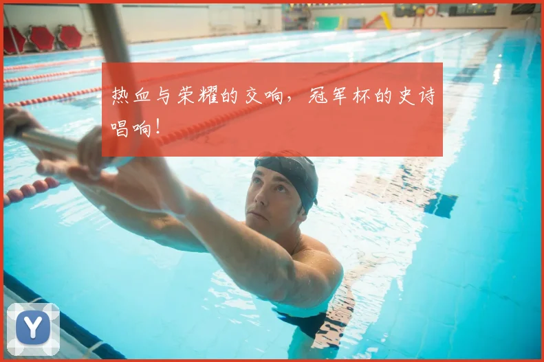 热血与荣耀的交响,冠军杯的史诗唱响!