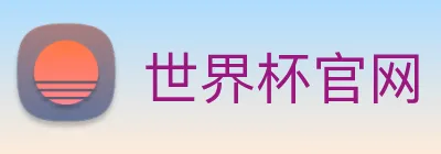 世界杯官网 Logo